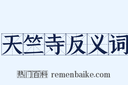 天竺寺反义词是什么意思的图片